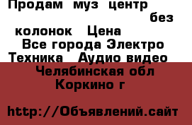 Продам, муз. центр Technics sc-en790 (Made in Japan) без колонок › Цена ­ 5 000 - Все города Электро-Техника » Аудио-видео   . Челябинская обл.,Коркино г.